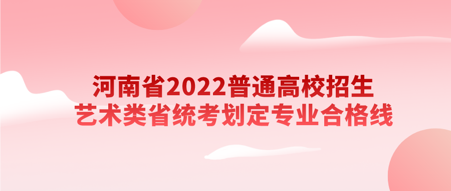 河南省2022普通高校招生艺术类省统考划定专业合格线