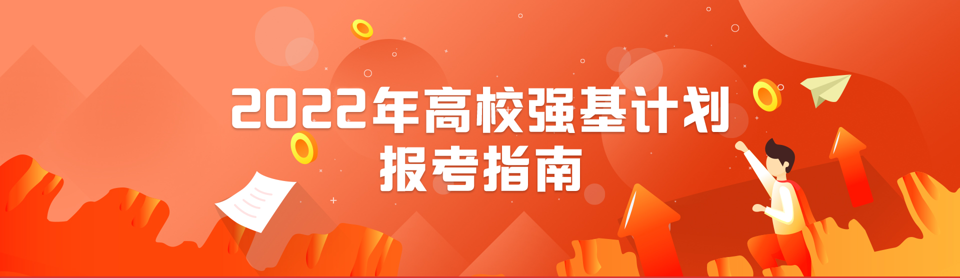 2023年高校强基计划报考指南 河南省阳光高考信息平台