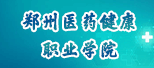 郑州医学健康职业学院