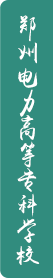 郑州电力高等专科学校