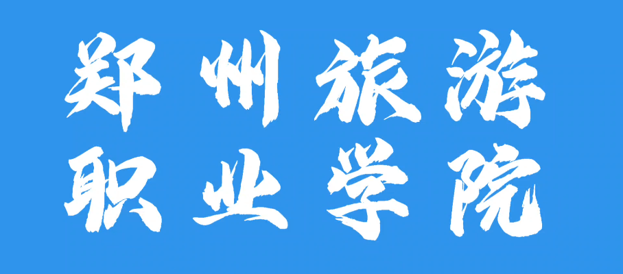 郑州旅游职业学院