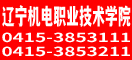 辽宁机电职业技术学院
