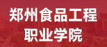 郑州食品工程职业学院