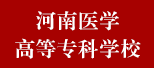 河南医学高等专科学校