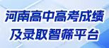 河南高中高考成绩及录取智筛平台
