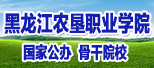 黑龙江农垦职业学院