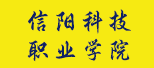 信阳科技职业学院