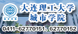 大连理工大学城市学院