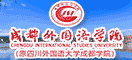 成都外国语学院