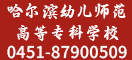哈尔滨幼儿师范高等专科学校