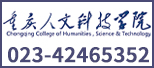重庆人文科技学院
