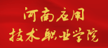 河南应用技术职业学院